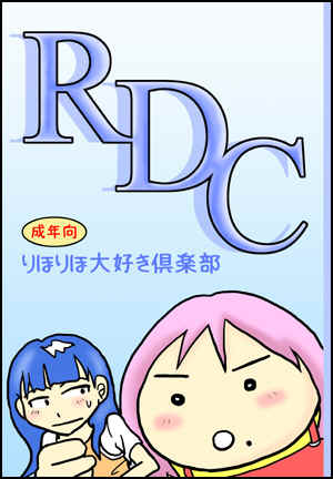 comic_RDC.jpg (66537 バイト)